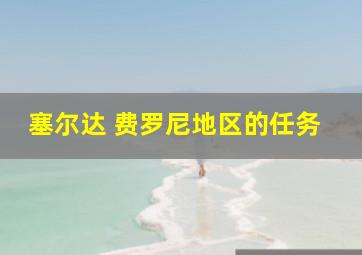 塞尔达 费罗尼地区的任务